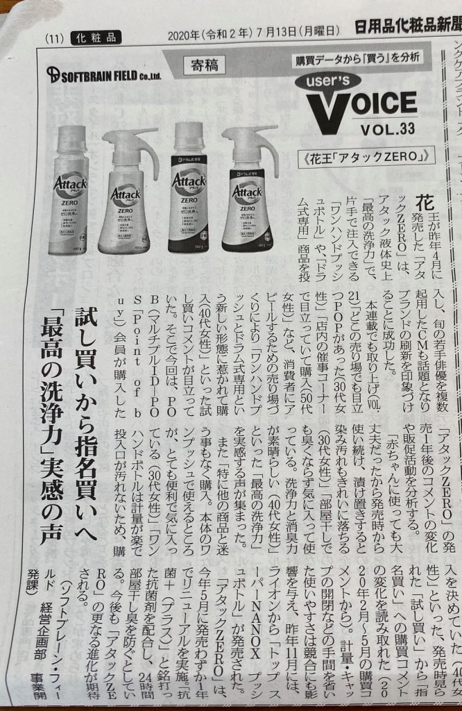 日用品化粧品新聞 年7月13日号 当社連載 Use S Voice Vol 33花王アタックzero購買理由分析 ソフトブレーン フィールド株式会社